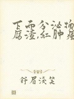 下面分泌物像豆腐渣,红肿瘙痒