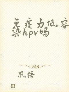 免疫力低容易感染hpv吗