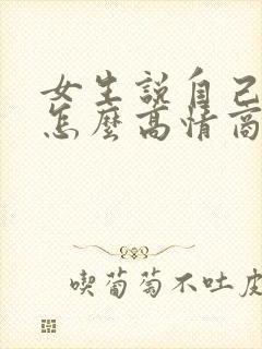 女生说自己老了怎么高情商回复