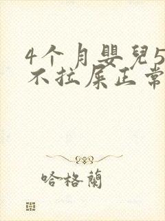 4个月婴儿5天不拉屎正常吗