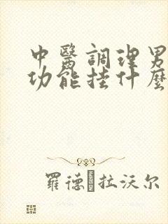 中医调理男性性功能挂什么科