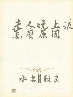 老人晚上流尿是怎么原因