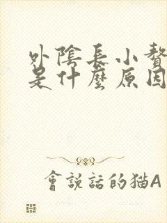 外阴长小赘生物是什么原因