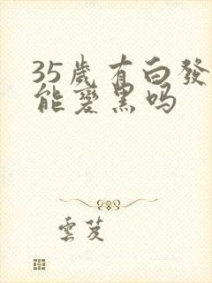 35岁有白发还能变黑吗