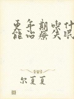 更年期吃什么药能治疗失眠