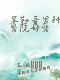 毕节看男科哪个医院好些