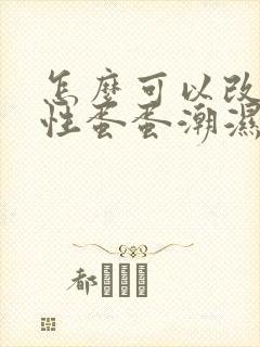 怎么可以改善男性蛋蛋潮湿