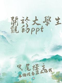 关于大学生恋爱观的ppt