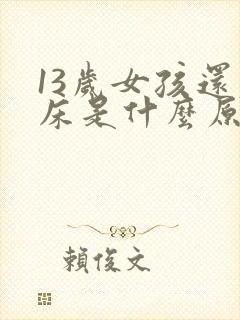 13岁女孩还尿床是什么原因