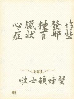 心脏梗发作前的症状有哪些