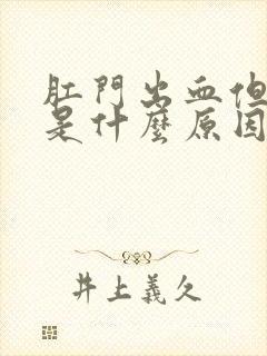 肛门出血但不疼是什么原因