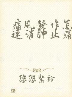 痛风发作怎样快速消肿止痛