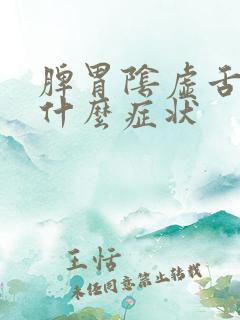 脾胃阴虚舌头是什么症状