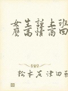 女生说上班啦怎么高情商回复