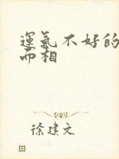 运气不好的人的面相