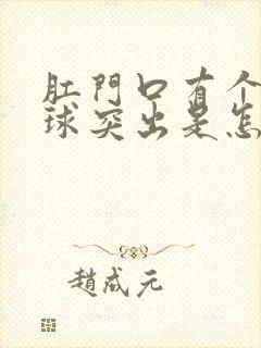 肛门口有个软肉球突出是怎么回事