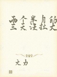 两个半月的宝宝三天没拉大便正常吗