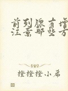 前列腺有增生症注意哪些方面