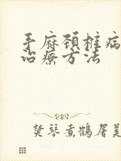 手麻颈椎病如何治疗方法