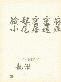 脸起密密麻麻的小疙瘩还痒痒