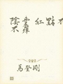 阴囊 红点不疼不痒