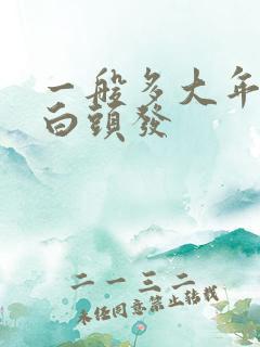 一般多大年纪长白头发