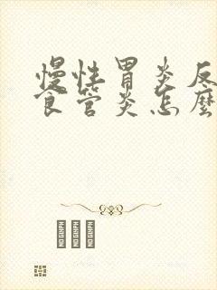 慢性胃炎反流性食管炎怎么治