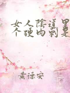 女人阴道里长了个硬肉刺是怎么回事