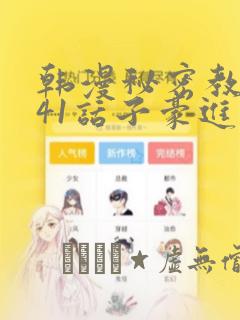 韩漫秘密教学第41话子豪进入suv