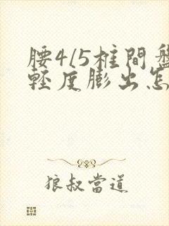 腰4/5椎间盘轻度膨出怎么办