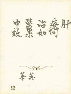 中医治疗肝结节效果如何