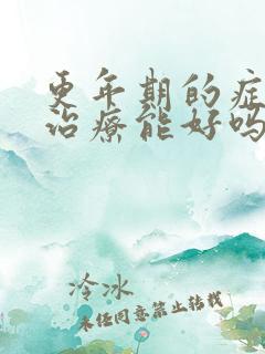 更年期的症状不治疗能好吗