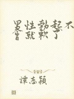 男性勃起不坚一会就软了