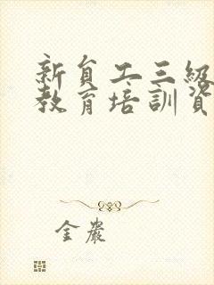 新员工三级安全教育培训资料