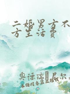 二婚男方不给女方生活费