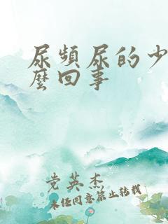 尿频尿的少是怎么回事