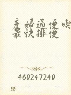 产妇通便吃什么最快排便