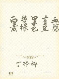 白带里有血丝和黄绿色豆腐渣一样