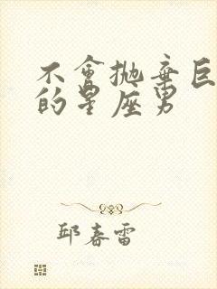 不会抛弃巨蟹女的星座男