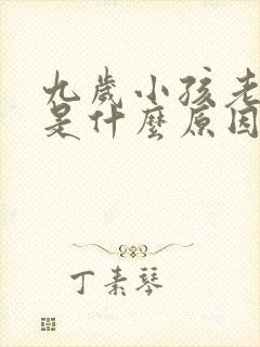 九岁小孩老尿床是什么原因