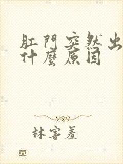 肛门突然出血是什么原因