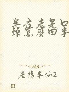 半夜老是口干舌燥怎么回事