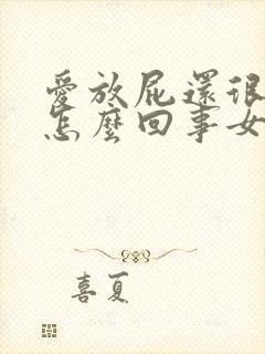 爱放屁还很臭是怎么回事女性