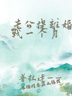 老公提离婚后冷战一个月