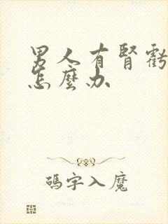 男人有肾亏早射怎么办