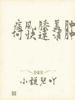 痛风膝盖肿痛如何快速消肿止痛