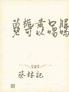 茵栀黄口服液婴儿可以喝吗