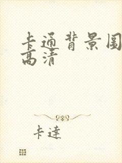 卡通背景图横版高清