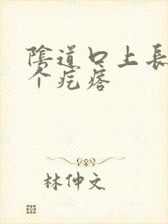 阴道口上长了一个疙瘩