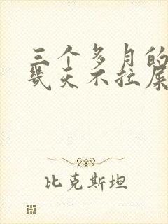 三个多月的宝宝几天不拉屎怎么办